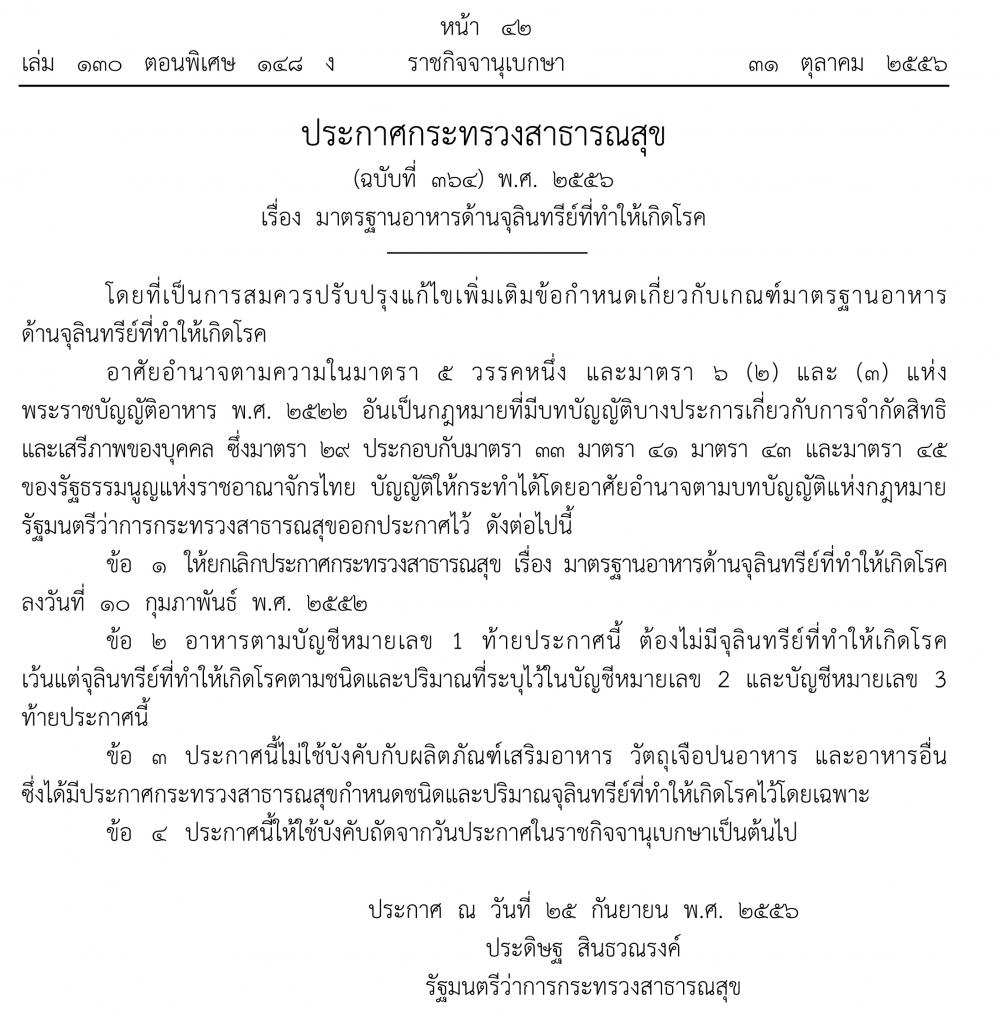 ประกาศกระทรวงสาธารณสุข ฉบับที่ 364 ( พ.ศ..