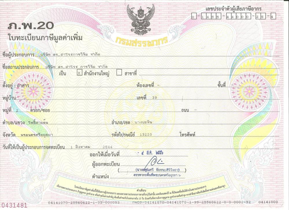 ภ.พ. 20 ใบทะเบียนภาษีมูลค่าเพิ่ม