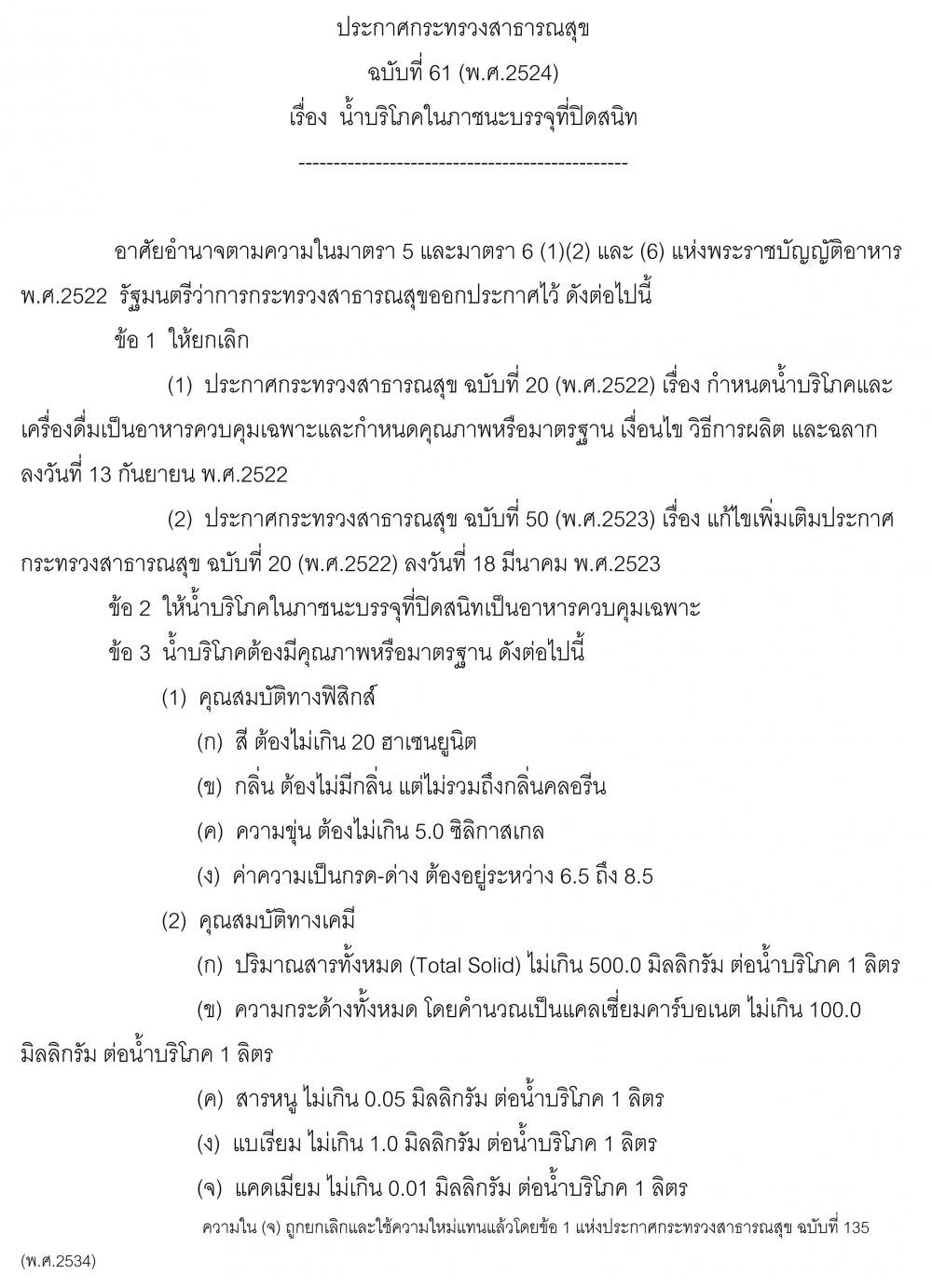 ประกาศกระทรวงสาธารณสุข ฉบับที่ 61 (พ.ศ.2..