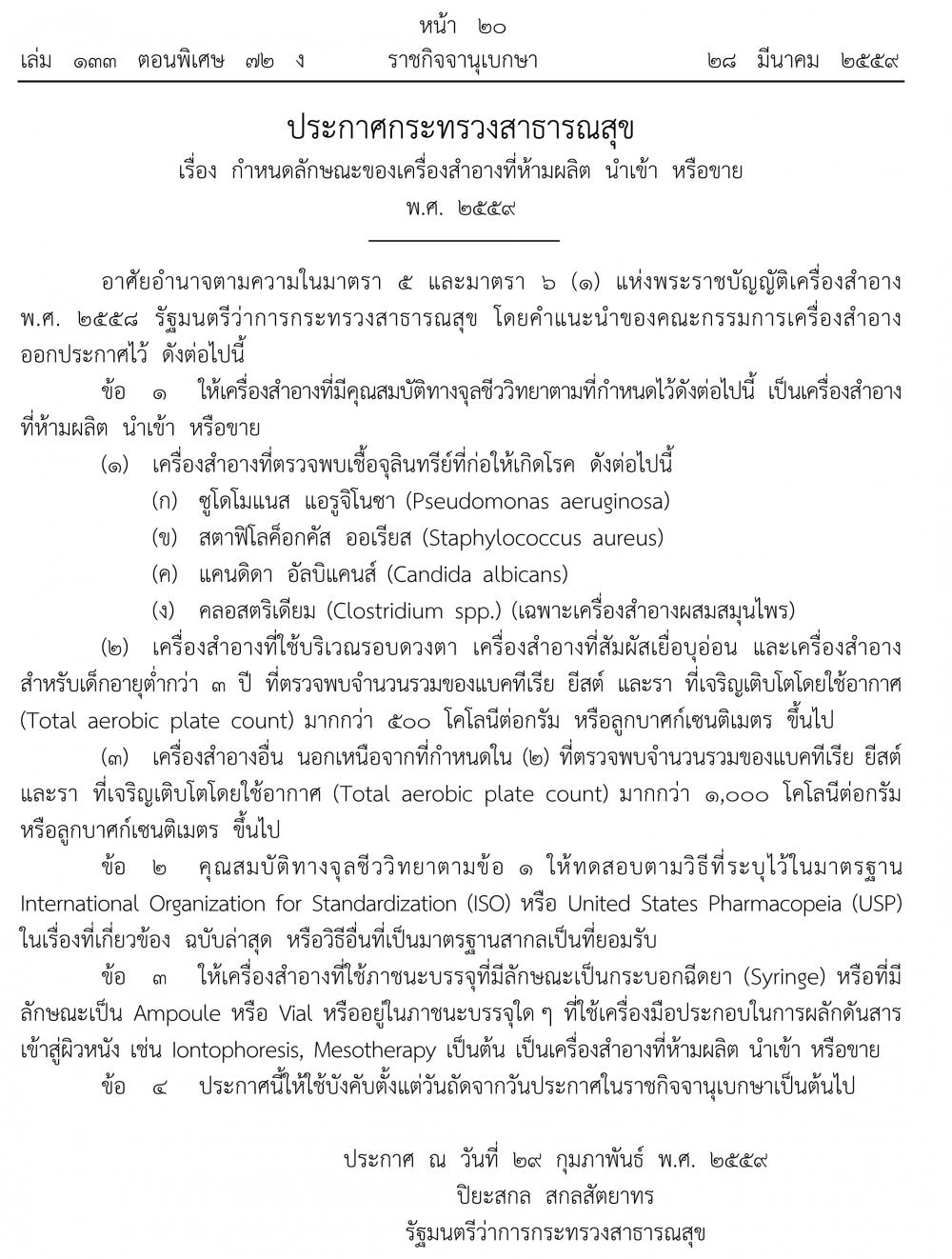 ประกาศกระทรวงสาธารณสุข พ.ศ. 2559